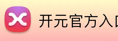 开元官方入口 Logo