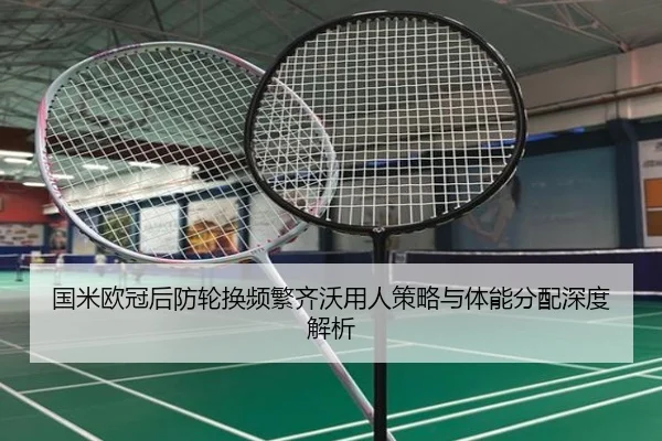 国米欧冠后防轮换频繁齐沃用人策略与体能分配深度解析