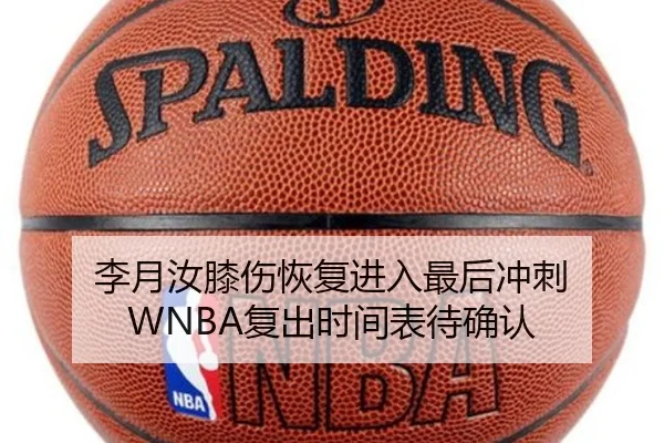李月汝膝伤恢复进入最后冲刺 WNBA复出时间表待确认