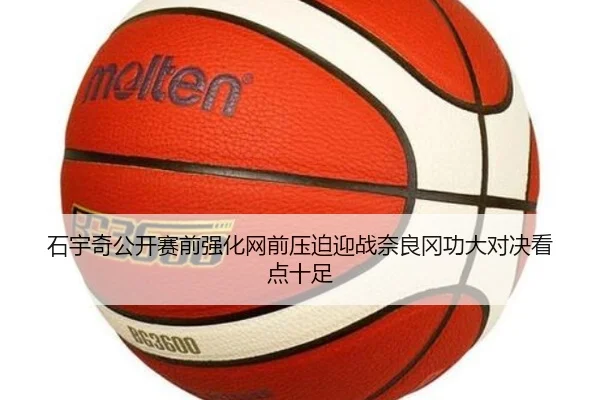 石宇奇公开赛前强化网前压迫迎战奈良冈功大对决看点十足
